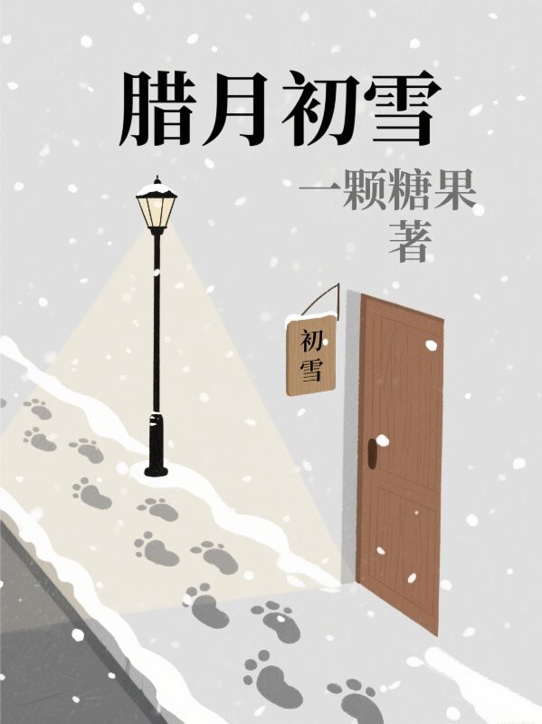 臘月初雪