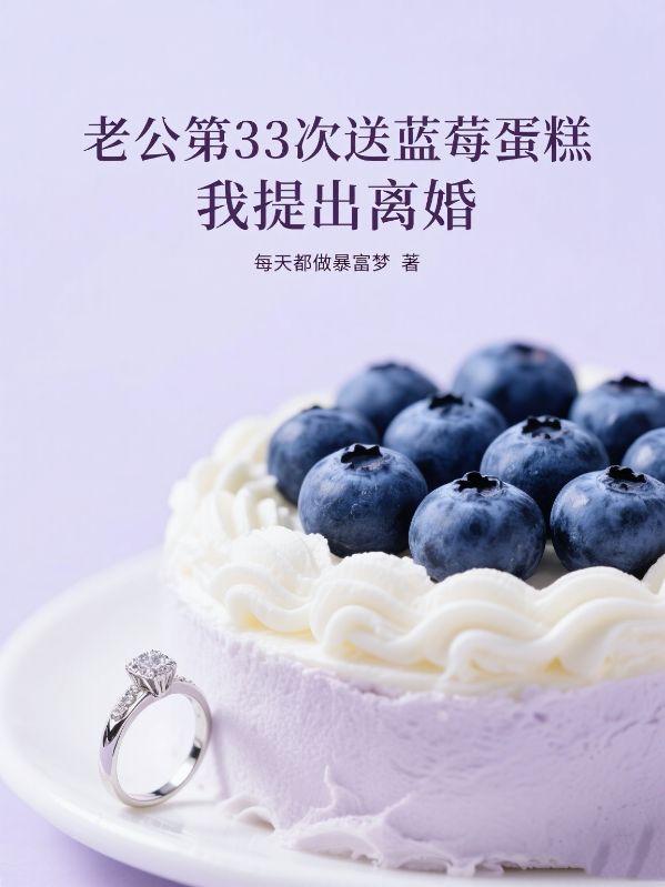 老公第33次送藍莓蛋糕，我提出離婚