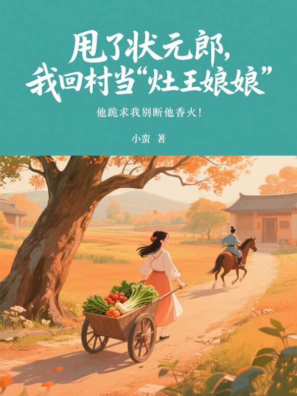 甩了狀元郎，我回村當“灶王娘娘”，他跪求我別斷他香火！