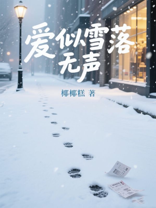 愛似雪落無聲