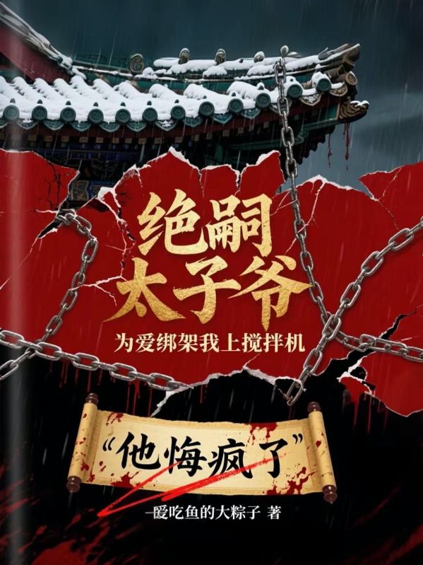 絕嗣太子爺為愛綁我上攪拌機，他悔瘋了