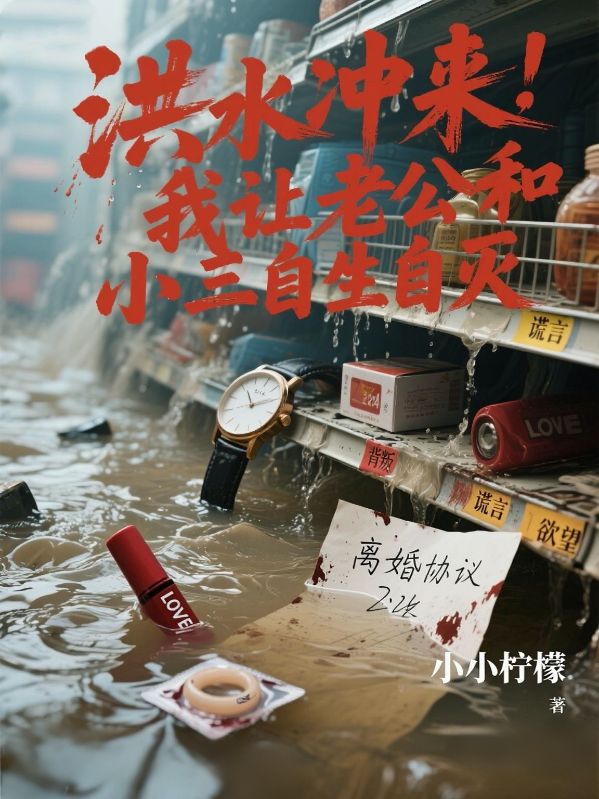 洪水衝來，我讓老公和小三自生自滅