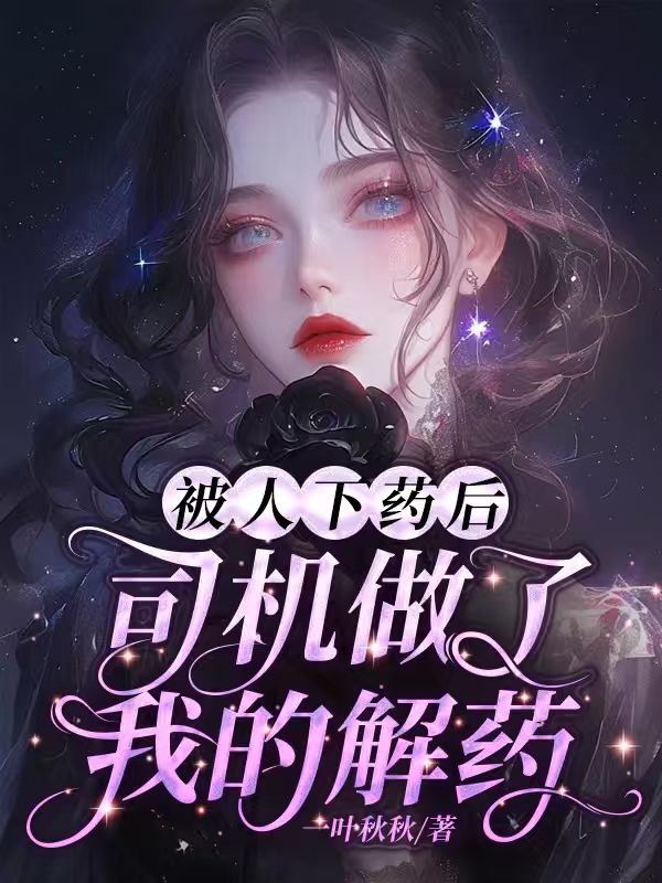 被人下藥後，司機做了我的解藥