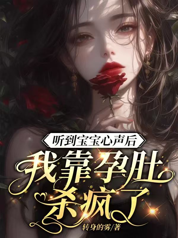 聽到寶寶心聲後，我靠孕肚殺瘋了