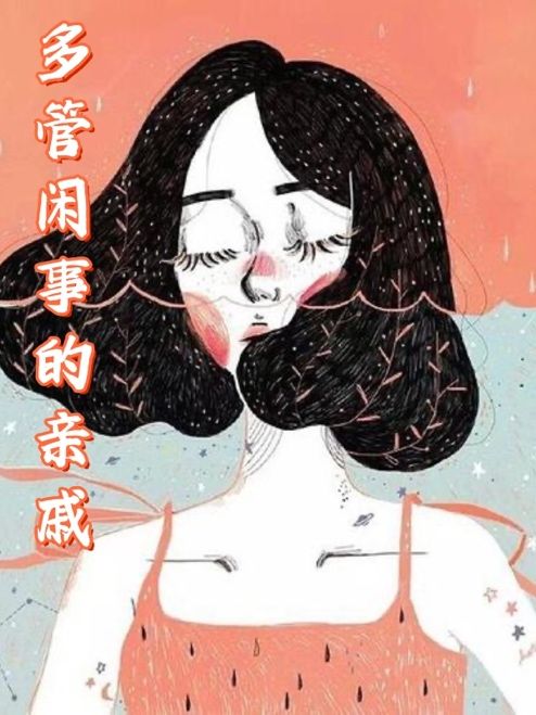 多管閑事的親戚