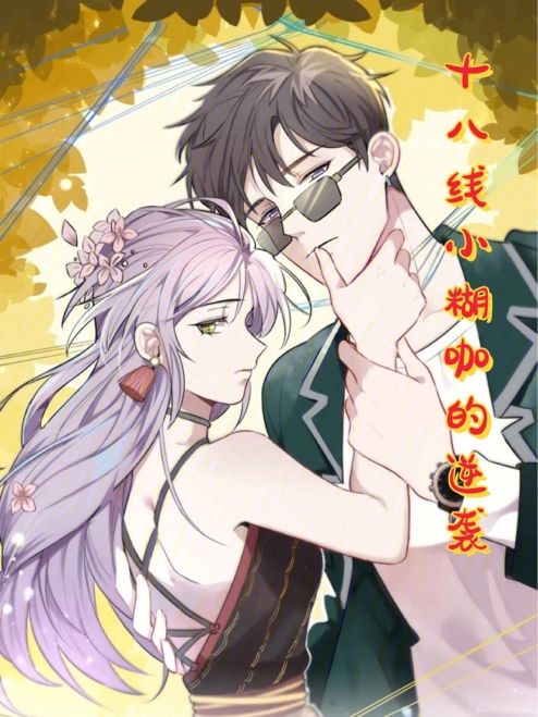 十八線小糊咖的逆襲