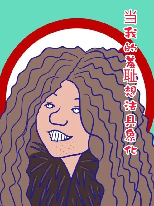 當我的羞恥想法具象化