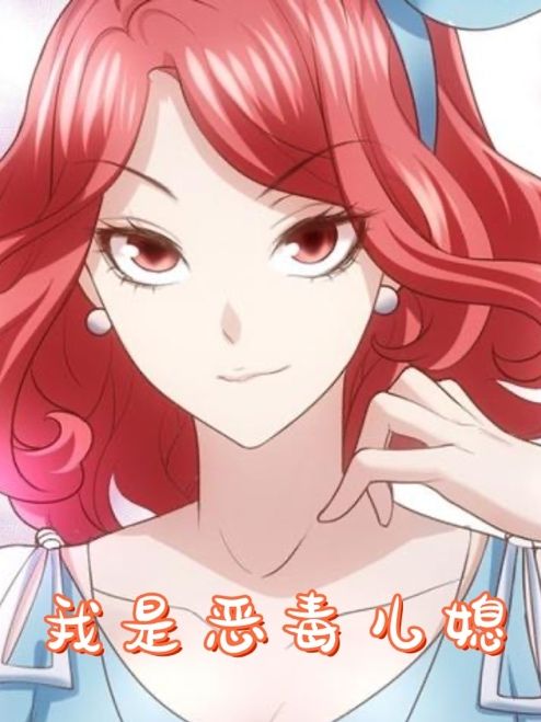 我是惡毒兒媳