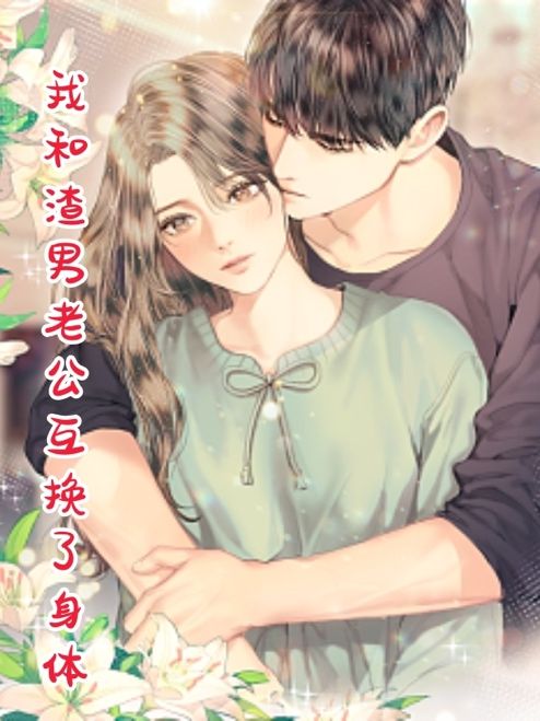 我和渣男老公互換了身體