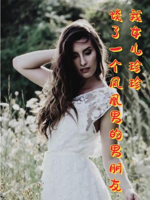 我女兒珍珍談了一個鳳凰男的男朋友