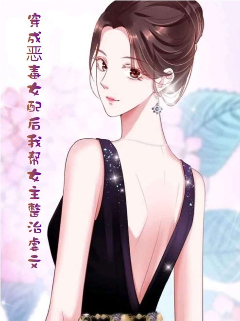 穿成惡毒女配後我幫女主整治虐文