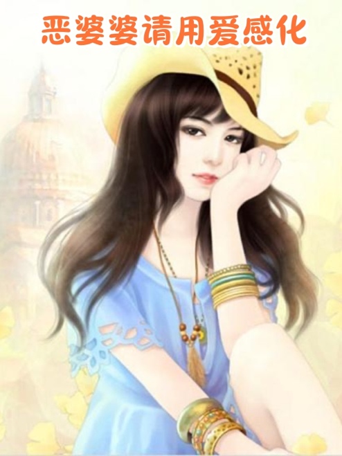惡婆婆請用愛感化