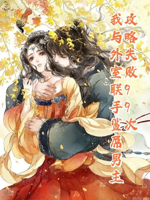攻略失敗99次我與外室聯手鯊屌男主