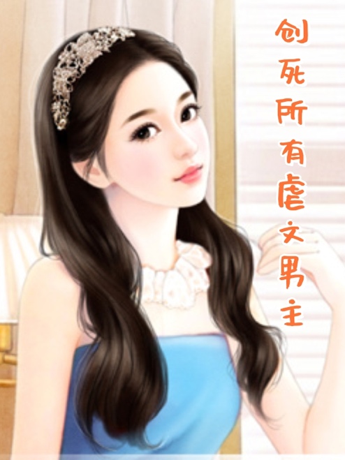 創死所有虐文男主