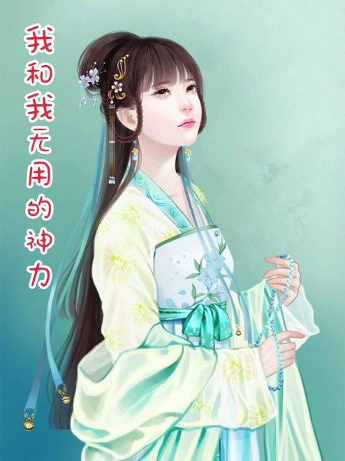 我和我無用的神力