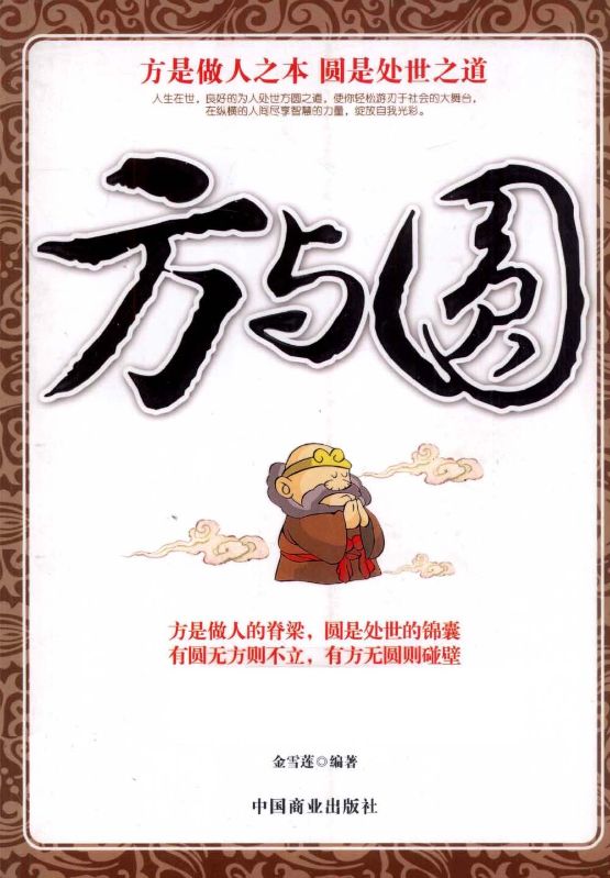 方與圓