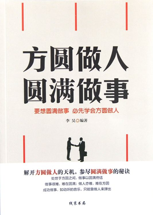 方圓做人，圓滿做事