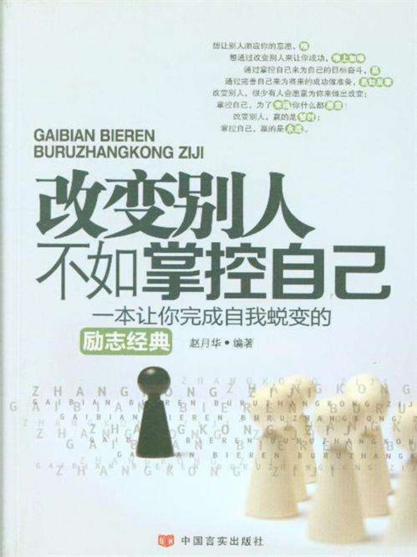 改變別人不如掌控自己