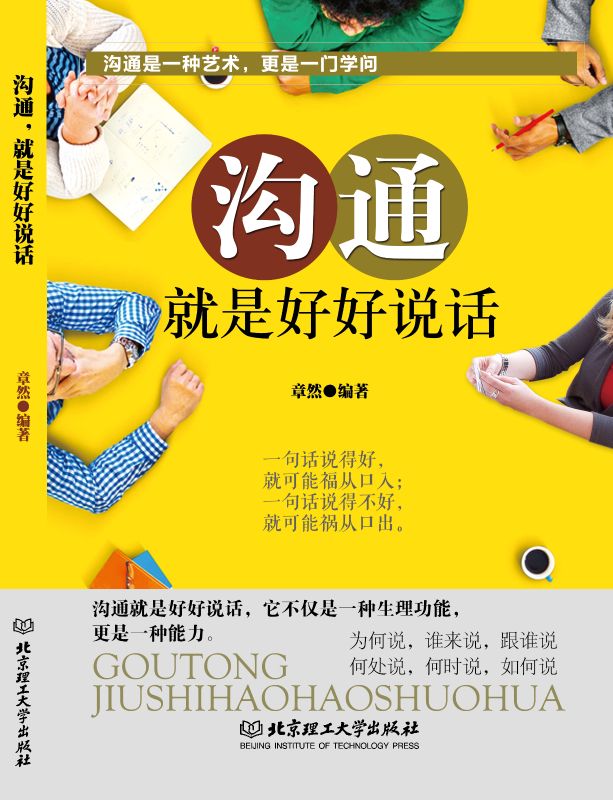 溝通，就是好好說話