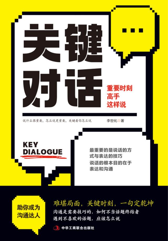 關鍵對話：重要時刻高手這樣說