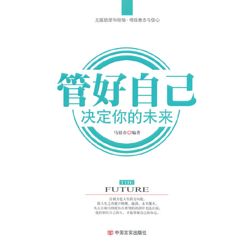 管好自己決定你的未來