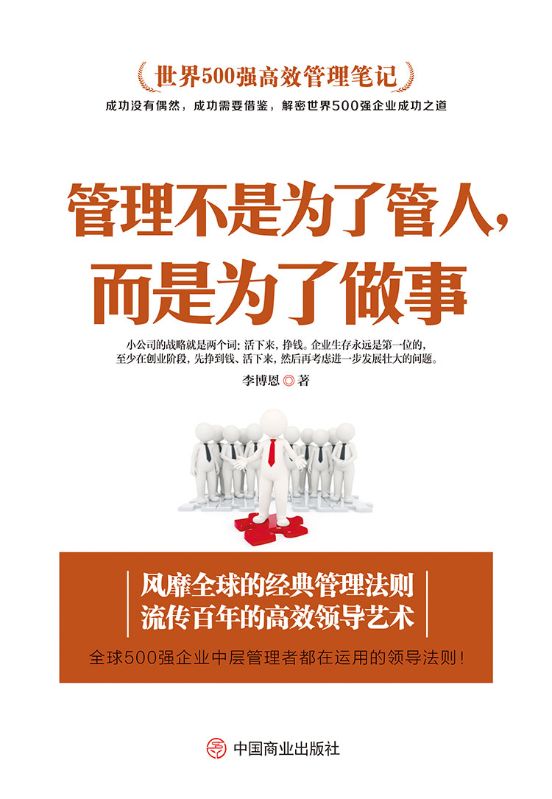 管理不是為了管人，而是為了做事