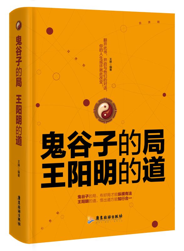 鬼穀子的局，王陽明的道