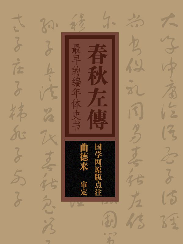 國學備覽-春秋左傳