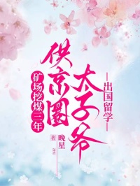 礦場挖煤三年，供京圈太子爺出國留學