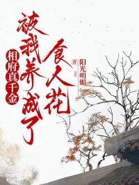 相府真千金被我養成了食人花