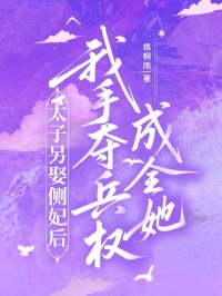 太子另娶側妃後，我手奪兵權成全她