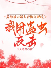 養母被未婚夫青梅害死後，我用蠱蟲反擊