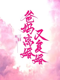 爸媽離婚又複婚