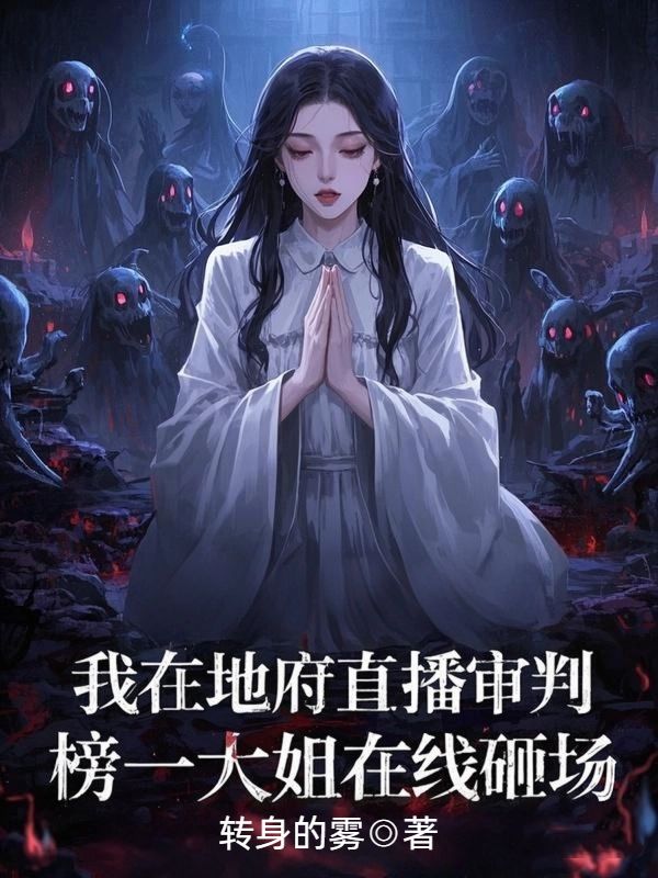 我在地府直播審判，榜一大姐在線砸場