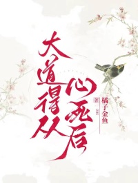 大道得從心死後