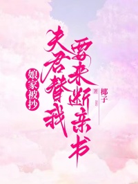 娘家被抄，夫君替我要來斷親書