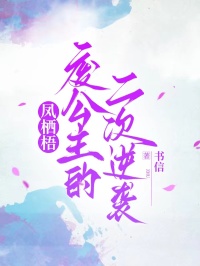 鳳棲梧：廢公主的二次逆襲