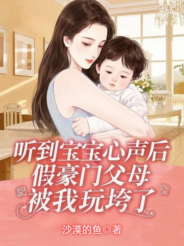 聽到寶寶心聲後，假豪門父母被我玩垮了