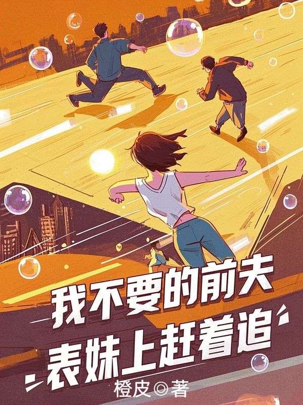 我不要的前夫，表妹上趕著追