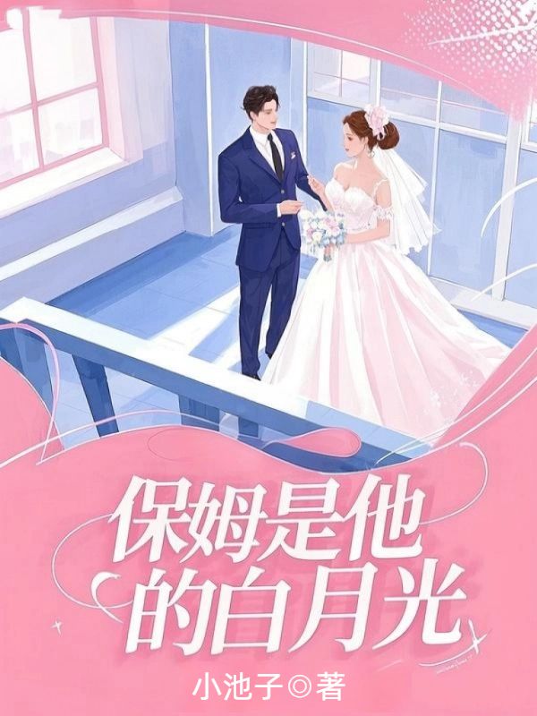 保姆是他的白月光