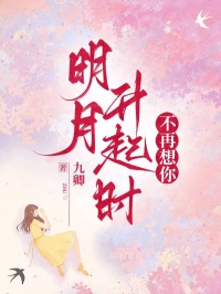 明月升起時，不再想你