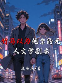 竹馬以為他拿的死人文學劇本