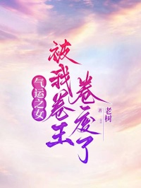 氣運之女被我卷王卷廢了