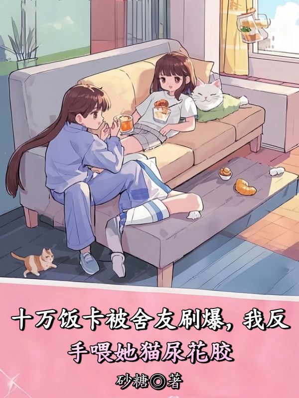 十萬飯卡被舍友刷爆，我反手喂她貓尿花膠