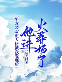 男友裝雙重人格被我發現後，他進火葬場了