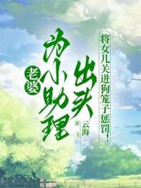 老婆為小助理出頭，將女兒關進狗籠子懲罰！