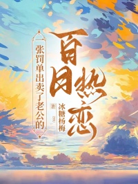 一張罰單出賣了老公的百日熱戀