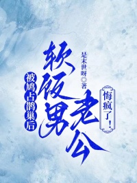 被鳩占鵲巢後，軟飯男老公悔瘋了！