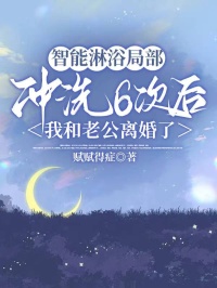 智能淋浴局部衝洗6次後，我和老公離婚了