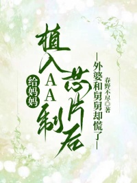 給媽媽植入AA製芯片後，外婆和舅舅卻慌了